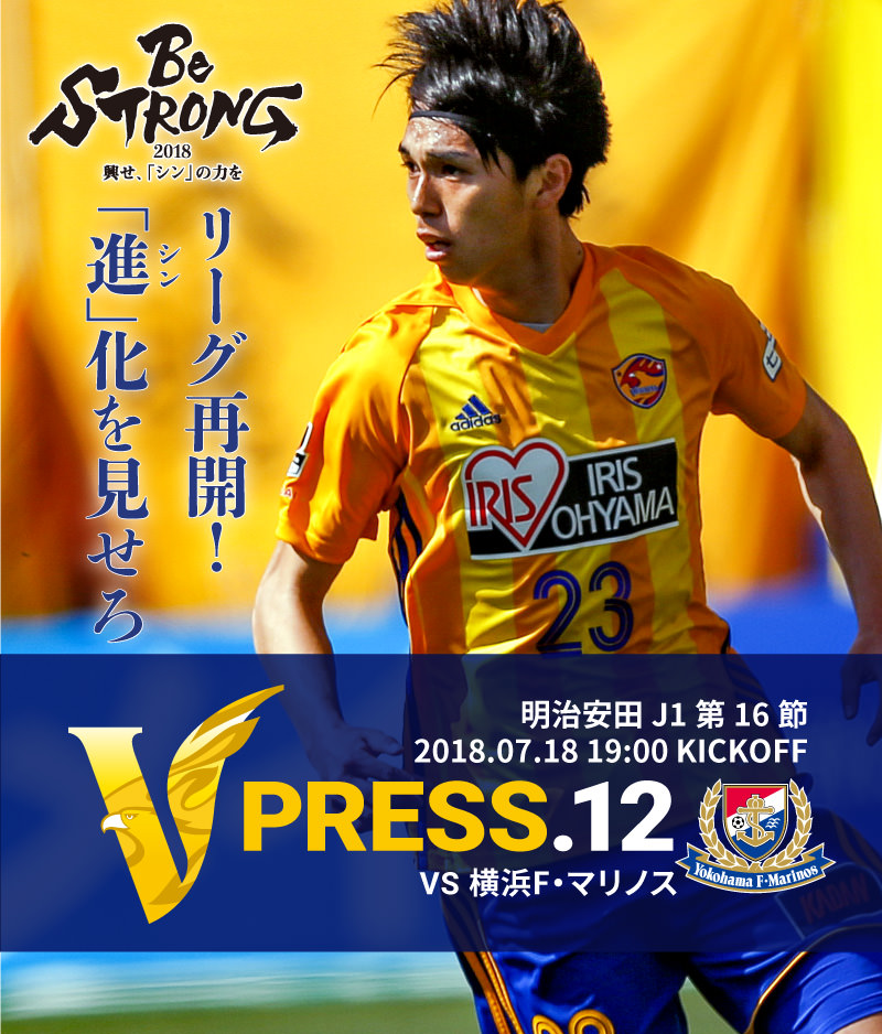V PRESS.12 2018 明治安田生命J1リーグ 第16節 2018.07.18 19:00 KICK OFF　VS 横浜F・マリノス