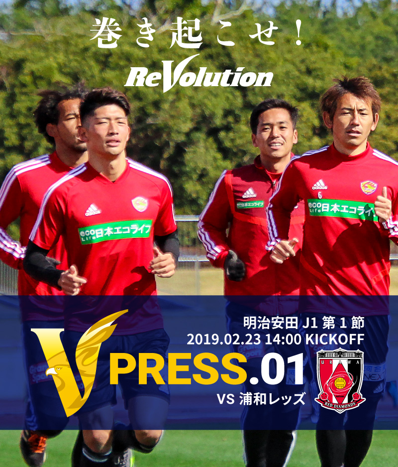 V PRESS.01 2019 明治安田生命J1リーグ 第1節 2019.2.23 14:00 KICK OFF　VS 浦和レッズ