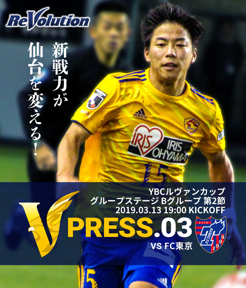 V PRESS.03 ２０１９ＪリーグYBCルヴァンカップ グループステージ Bグループ 第2節 2019.3.13 19:00 KICK OFF　VS FC東京