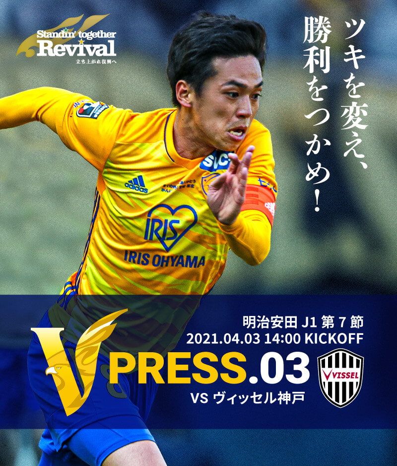 V PRESS.03 2021 明治安田生命J1リーグ 第7節 2021.4.3 14:00 KICK OFF VS ヴィッセル神戸