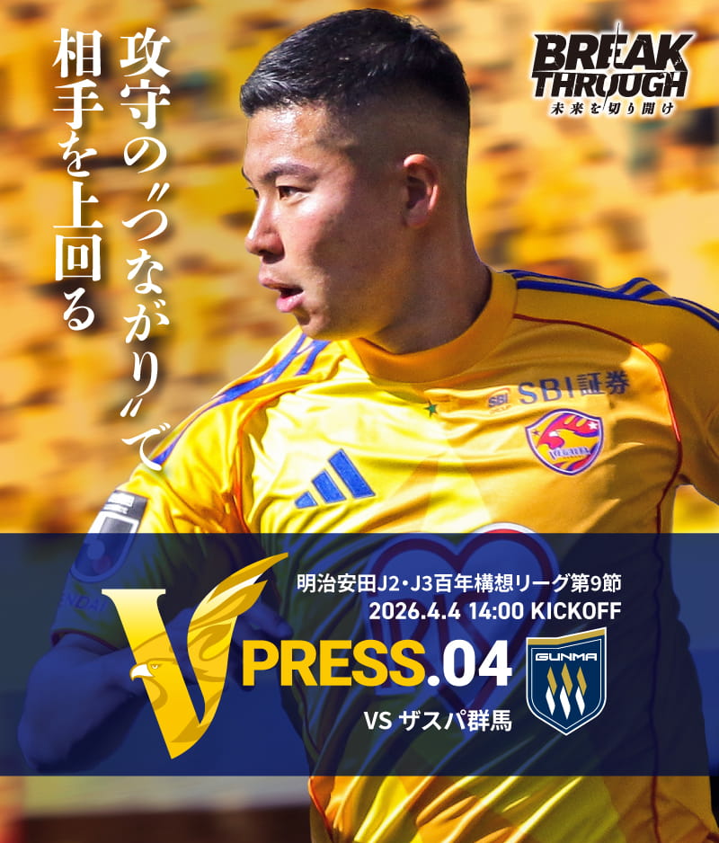 2026 明治安田J2・J3百年構想リーグ 第9節 2026.4.4 SAT 14:00 KICK OFF　vs ザスパ群馬