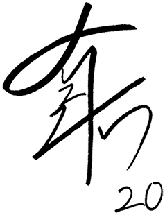 選手サインを紹介しています